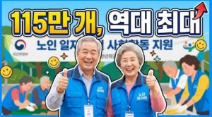 노인일자리 115만 개, 역대 최대라는데... 시급 계산해보니 진짜 필요한 건 따로 있었습니다 6 K 20260826 205548