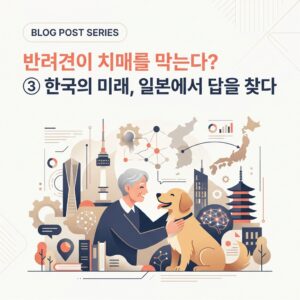 ai thumbnail branding 반려견이 치매를 막는다 ③ 한국의 미래 일본에서 답을 찾다 1787463873