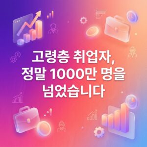 ai thumbnail gradient 고령층 취업자 정말 1000만 명을 넘었습니다 1787968356