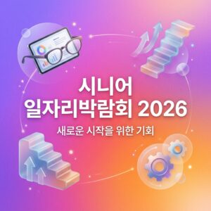 ai thumbnail gradient 시니어 일자리박람회 2026 1787084508