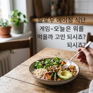 ai thumbnail photography 슬로우 에이징 식단 게임 오늘은 뭐를 먹을까 고민 되시죠 1787379443