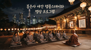 서울 도심 속 힐링 명소, 봉은사 야간 템플스테이와 명상 프로그램 2 20260901 193325