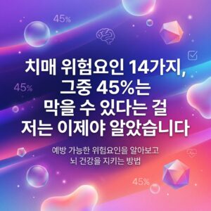 치매 위험요인 14가지와 예방 가능성 45%를 보여주는 이미지