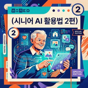 ai thumbnail poster 시니어 AI 활용법 2편 1789105959